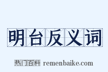明台反义词是什么意思的图片